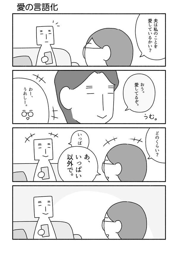 夫は言葉が少ない人ですが多分夫婦仲はそこそこ良いです。ありがたいことです。 