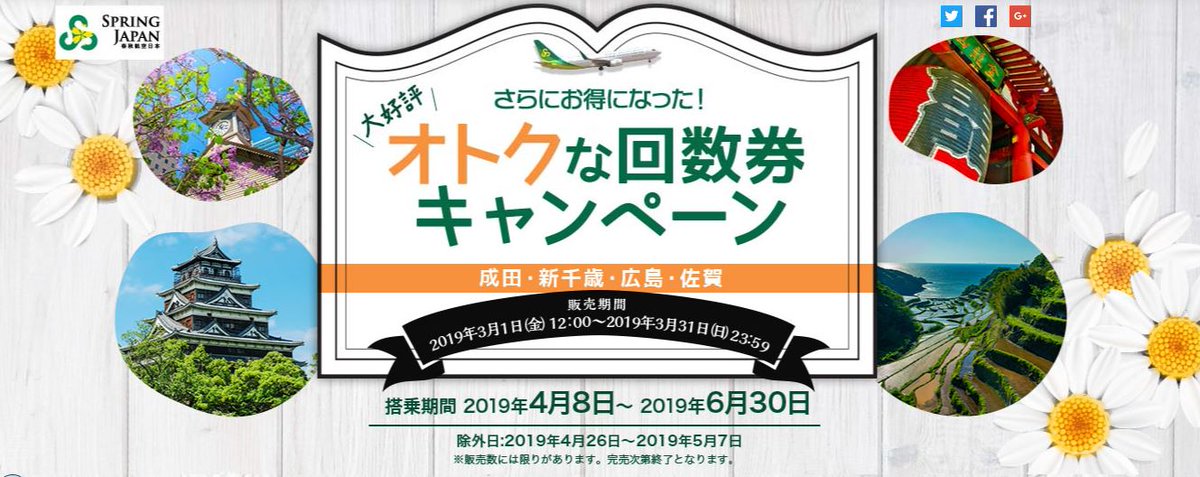 九州佐賀国際空港 成田 便のおトクなお知らせ オトクな 回数券キャンペーン 開催中 今回の回数券は 土日も使えてとっても便利 回数券は数量限定 断然お得なこのチャンスをお見逃しなく T Co Y4jeiyl80a Springjapan