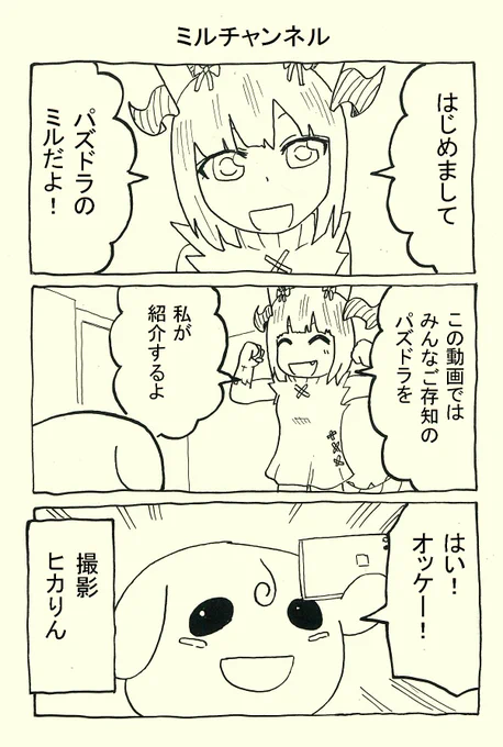 パズドラ7周年だしミルがユーチューバ-になろうとするマンガ描いた。
#パズドラ #パズドラ7周年 