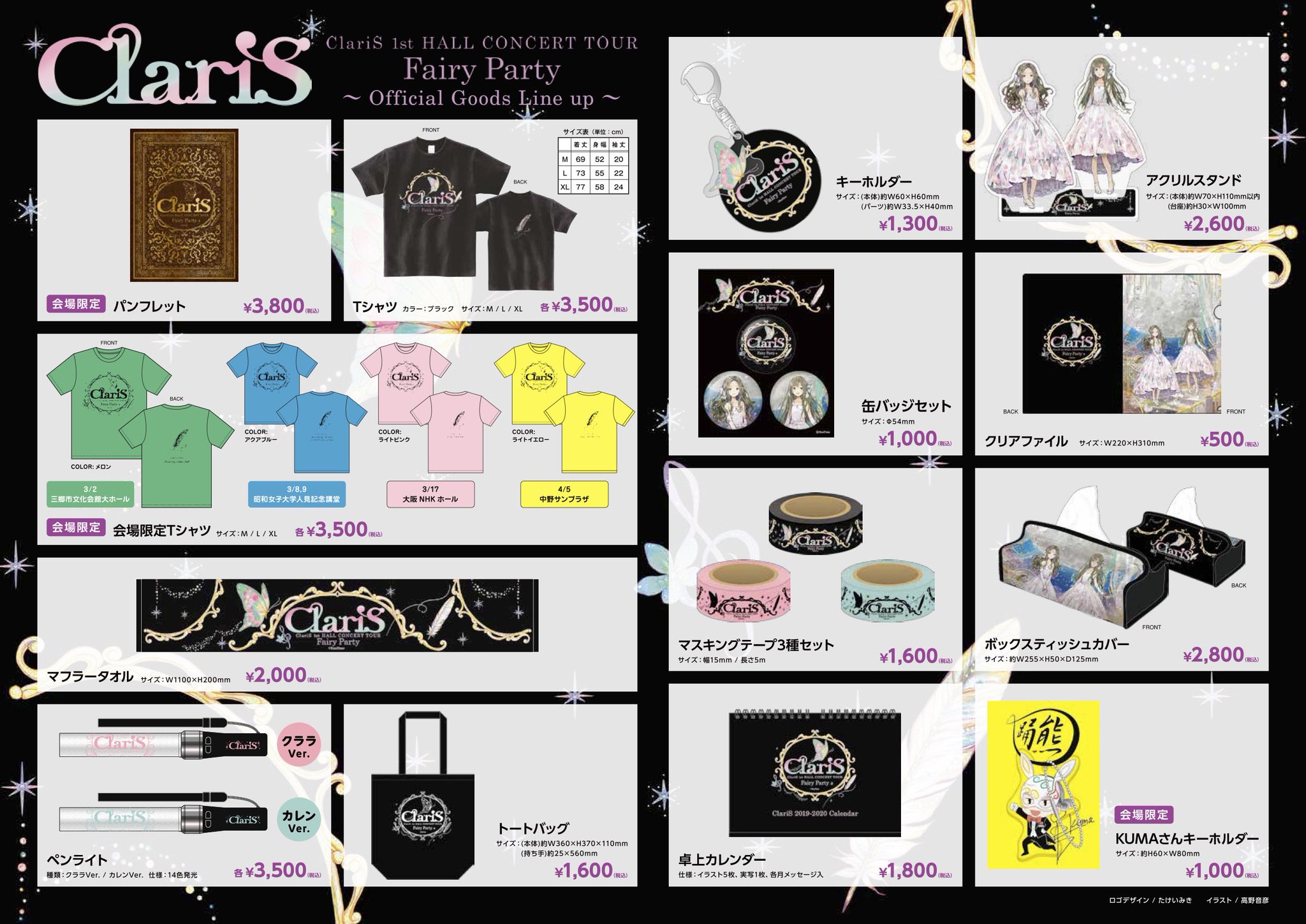 Claris スタッフ Claris 1st Hall Concert Tour Fairy Party 今回のツアーグッズはこちら 各公演会場での販売開始時間はurlからチェックしてくださいね 販売開始時間はこちら Claris スタッフ Claris 1st Hall Concert Tour Fairy Party 今回のツアーグッズはこちら 各公演会場での販売開始時間はurlからチェックしてくださいね 販売開始時間はこちら