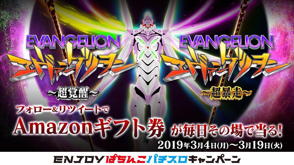 Fields_Fan's tweet photo. ＼その場でAmazonギフト券が当る♪ ／
ぱちんこ ヱヴァンゲリヲン ２機種 導入記念！！

フォロー&amp;リツイートで15日間連続！ 
毎日抽選で当る！ 

2日目は3/6（水） 11:59まで

https://t.co/839PjIMEXa

#EVAぱちスロ
#超覚醒 #超暴走
#エヴァ　#EVA https://t.co/80lmr7d87J