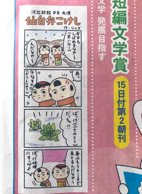 2/27(木)の河北新報朝刊さ載ってちゃ〜。ばっけ味噌だの、たらっぽ(タラの芽)の天ぷらだの食いでなや〜 