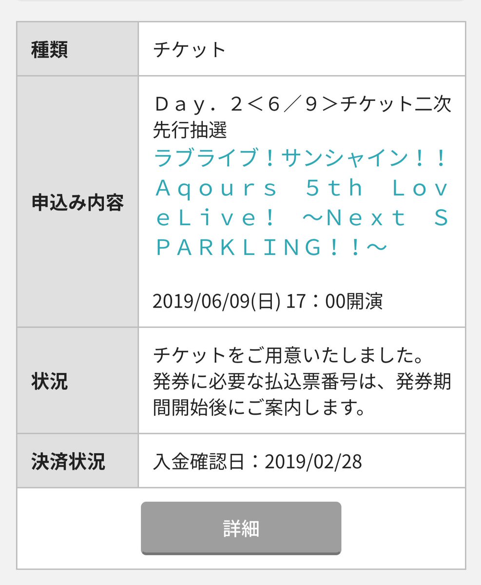 当落 Aqours 5thライブ チケット先行2次抽選のみんなの結果まとめ みんな当選しまくってる ラブライブ サンシャイン ラブライブ まとめちゃんねる