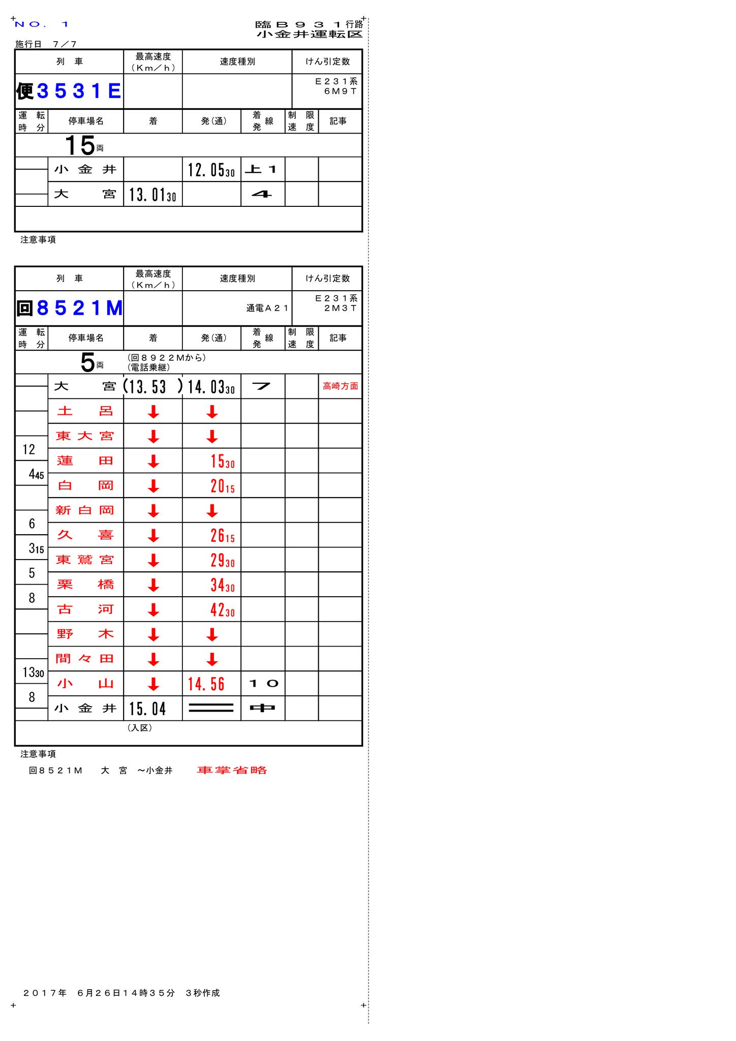 鉄道 スタフ 高崎電車区 冬臨 12行路 もらい 鉄道 スタフ 高崎電車区 冬臨 12行路 もらい