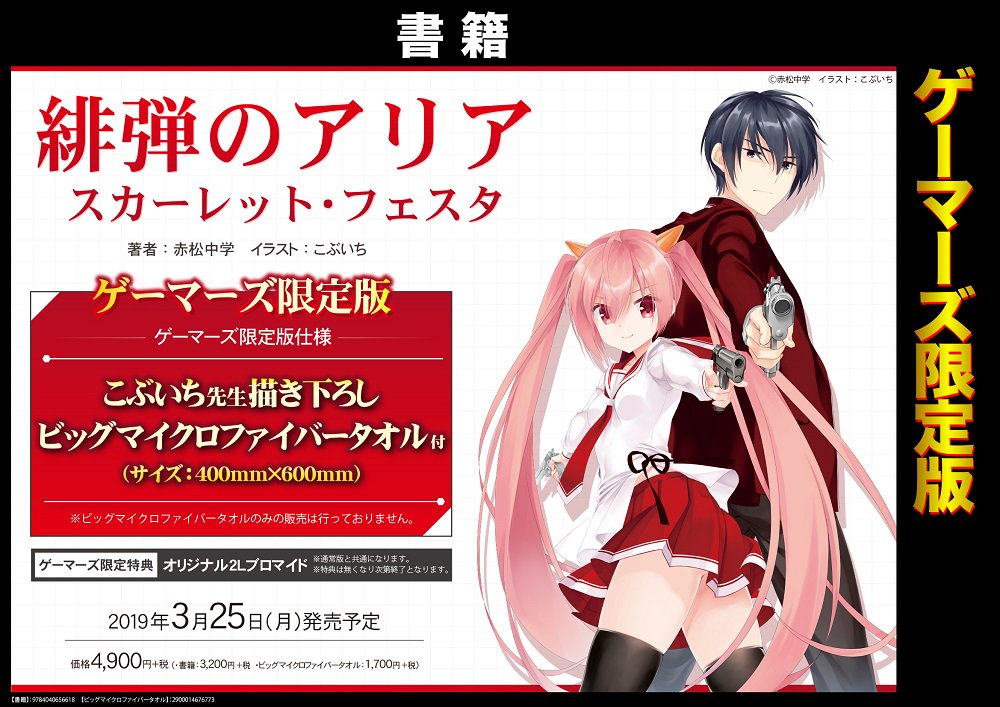 緋弾のアリアAA　特製マイクロファイバータオル　当選通知書付 書籍】3/25発売「緋弾のアリア スカーレット・フェスタ」のゲーマーズ