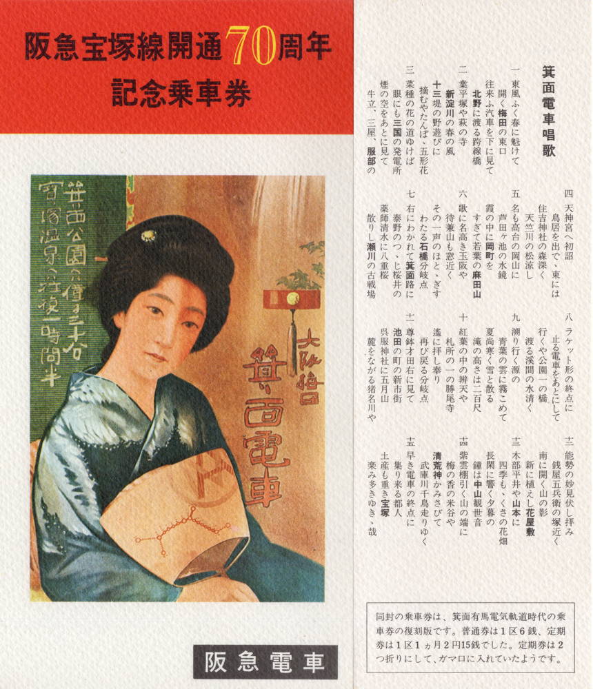 1980(昭和55)年3月1日に阪急電鉄から発売された「阪急宝塚線開通70周年 