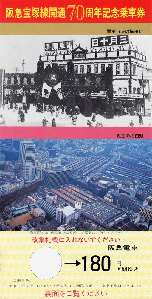 1980(昭和55)年3月1日に阪急電鉄から発売された「阪急宝塚線開通70周年 