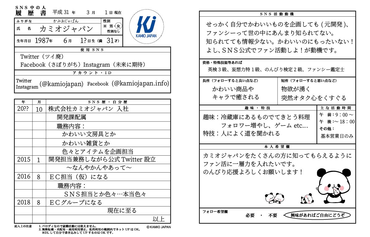 株式会社カミオジャパン Sns履歴書で遊んでみたい方はこちらからどうぞ 無断転載 再配布 商用利用は不可です 私的利用でのネットのアップはokです Sns履歴書 を付けてアップしてくれると嬉しいです マナーを守って楽しく遊んで