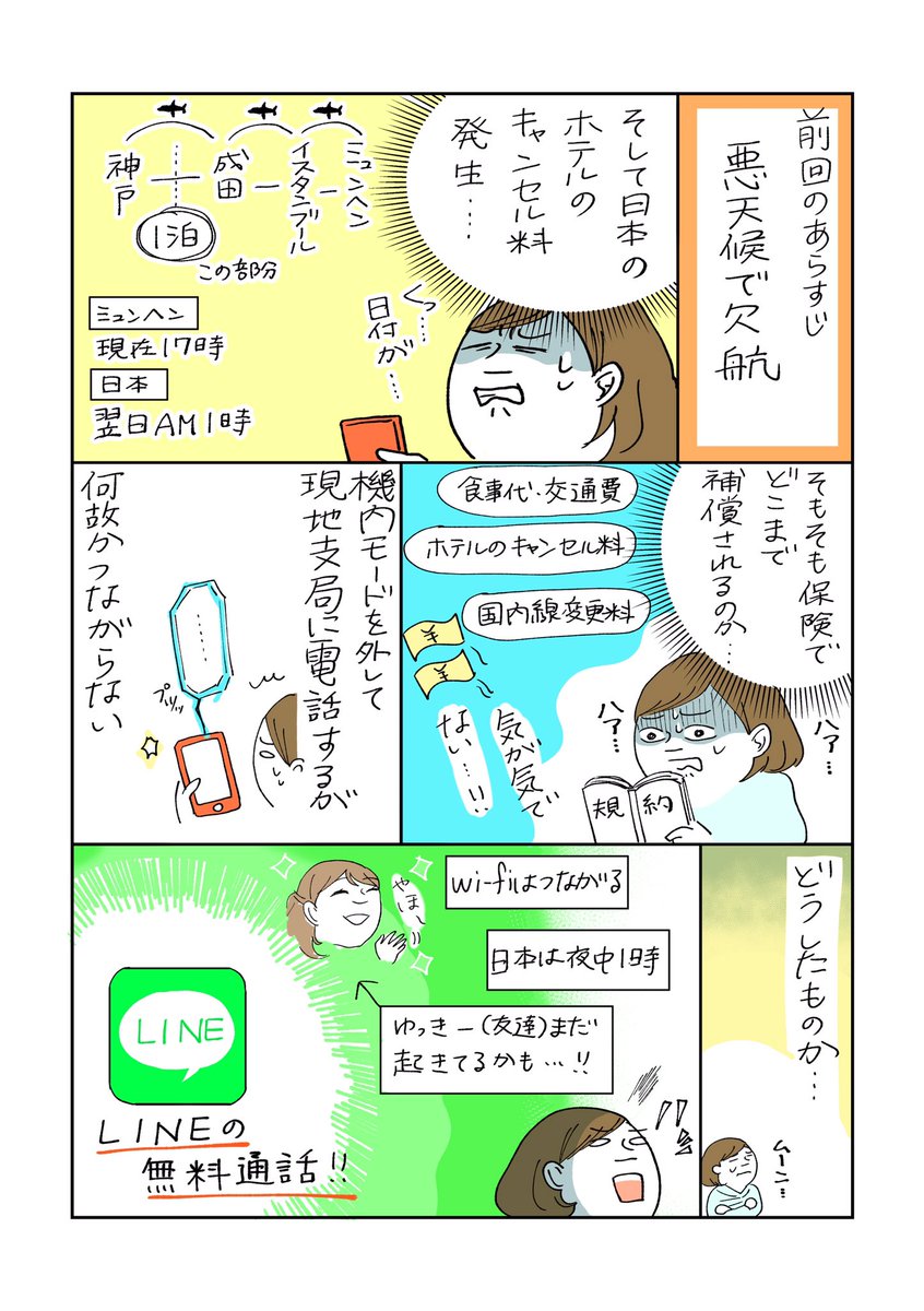 【LINE無料通話で乗り切った話】
微妙に前の旅漫画の続きです。
夜中に付き合ってくれた友達ほんまにありがとう…そしてなぜ繋がらなかったの国際電話…

3枚目は完全に蛇足だけど、ピリついた空気の中でこういう人がいて面白かったし救わ… 