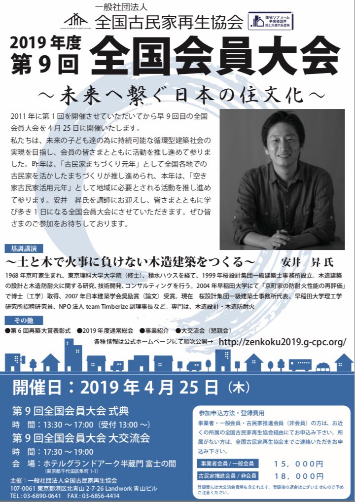 一般社団法人全国古民家再生協会✨第９回全国会員大会✨
皆さまのご参加をお待ちしております😌💕

#土と木で火事に負けない木造建築をつくる #安井昇 #古民家再生協会 #京都