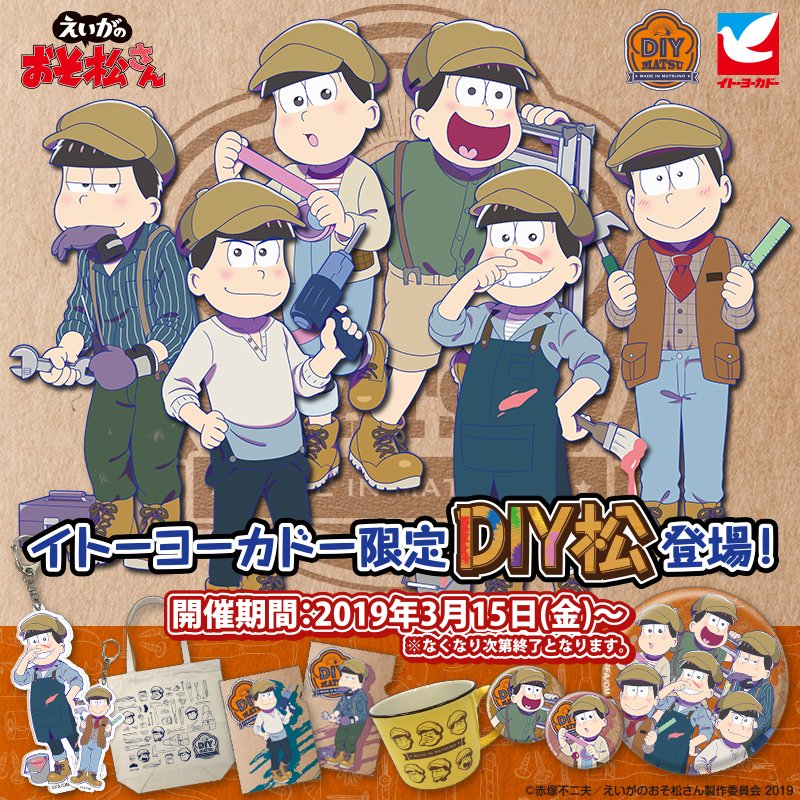 えいがのおそ松さん イトーヨーカドー 3 15より Diy松 グッズ発売