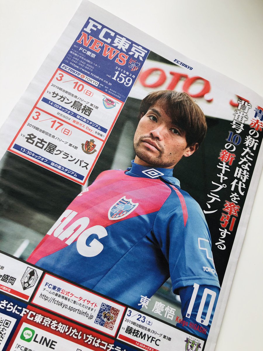 Uzivatel Fc東京 公式 7 11湘南戦 A Lifewithfctokyo Na Twitteru 表紙が キャプテン10番東慶悟 選手のfc東京news最新号が完成 京王線の駅ラック等で順次配布を開始しております ホーム開幕戦も近づいてきました T Co El0fpcdwyk