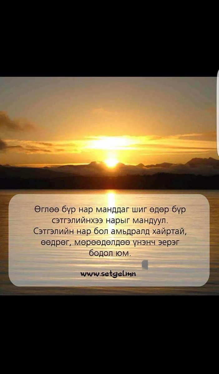 Шинэ сар шинэхэн өглөөний мэнд😊