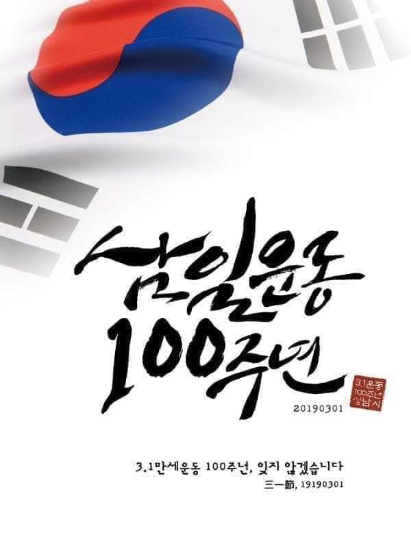 아우내 장터의 그 함성이 되살아나는 오늘,
삼일절 백주년을 맞아 태극기를 게양하였습니다~
독립을 지키기 위해 스러져간 영령들을 기리는 하루입니다.

#성남시 #수내2동
#태극기달기 #제100주년 3•1절 #분당구