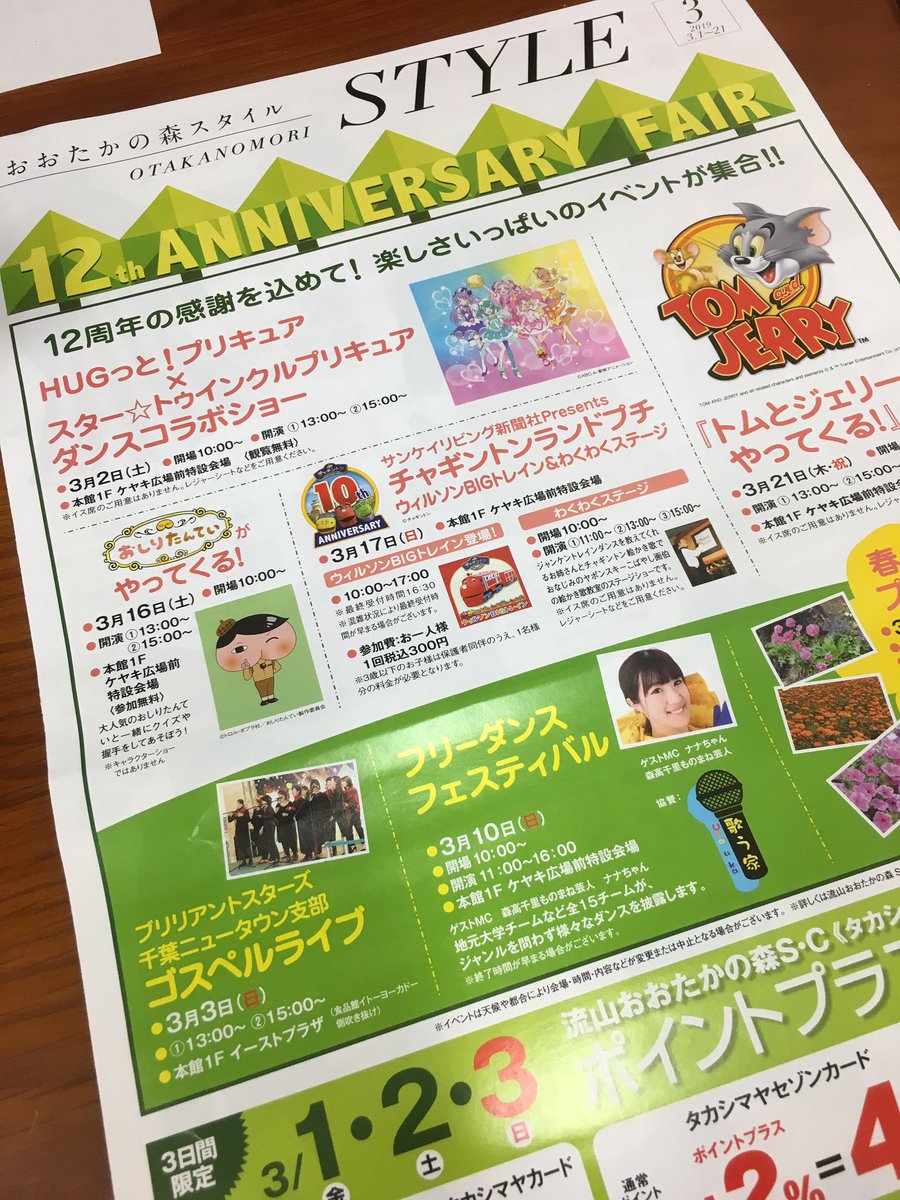 おはようございます🌞
3月がやってきました🌸🌸🌸
おおたかの森SCにも色々やってくるみたいで楽しみですね🍑
#おしりたんてい
#トムとジェリー 
#流山おおたかの森