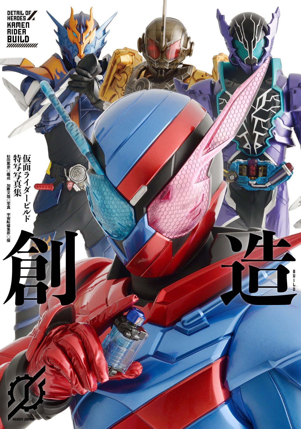 ソノ子ちゃん 特撮誌 宇宙船 3月26日発売 仮面ライダービルド特写写真集 創造 の表紙を公開します 仮面ライダー グリスブリザードを新たに特写 すみません仮面ライダーマッドローグもちゃんと載ってます 仮面ライダービルド 特写 勝利の