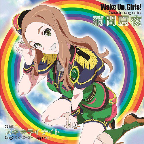 激レア一点物/ Wake Up, Girls! 等身大パネル 菊間夏夜 奥野香耶 菊間夏夜 描き下ろしイラストを公開！ | NEWS | TVアニメ「Wake