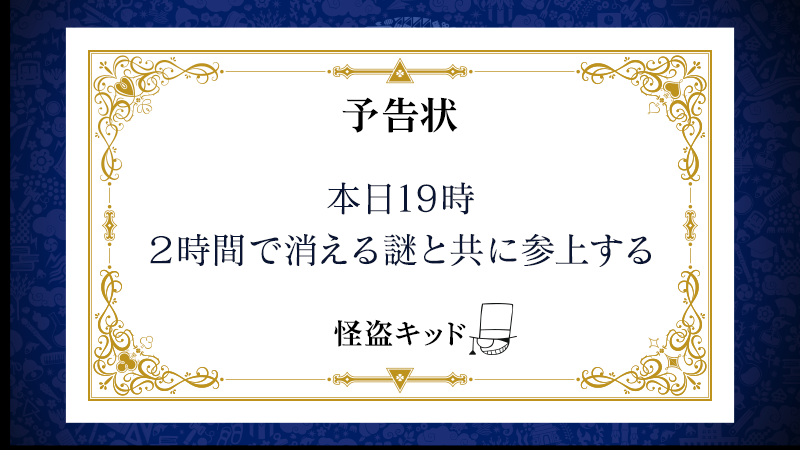 Au レディース アンド ジェントルメーン 今週もまた 来てしまいました 本日もアニメ 名探偵コナン の放送をお見逃しなく そしてもちろん 予告状もね T Co Nlghxoq42c 怪盗キッドの予告状 Iq400怪盗キッドの謎 紺青の拳 Auゼロ