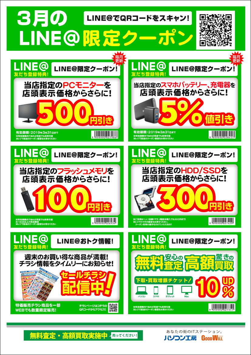 パソコン工房山形店 No Twitter 3月のlineクーポンのご案内 山形店のline にお友達登録して頂くとお得なクーポン がご利用いただけます 今月限定のクーポンは液晶モニター500円引きとスマホバッテリーまたは充電器が5 引きの2種類です Qrコードからのご登録お待ち