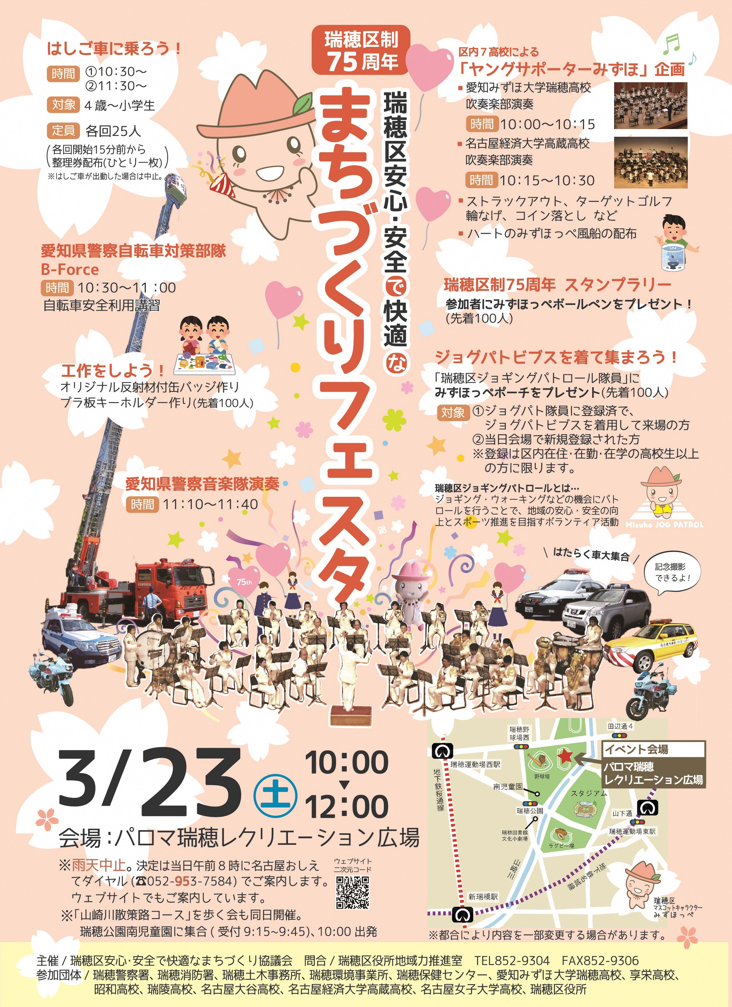 名古屋市瑞穂区役所 Auf Twitter 地域力推進室 ３月２３日 土 10 00 12 00に 安心 安全で快適なまちづくりフェスタ をパロマ 瑞穂レクリエーション広場にて開催 愛知県警察音楽隊の演奏や ハートの風船の配布など 防犯や防火などについて 楽しく学べる