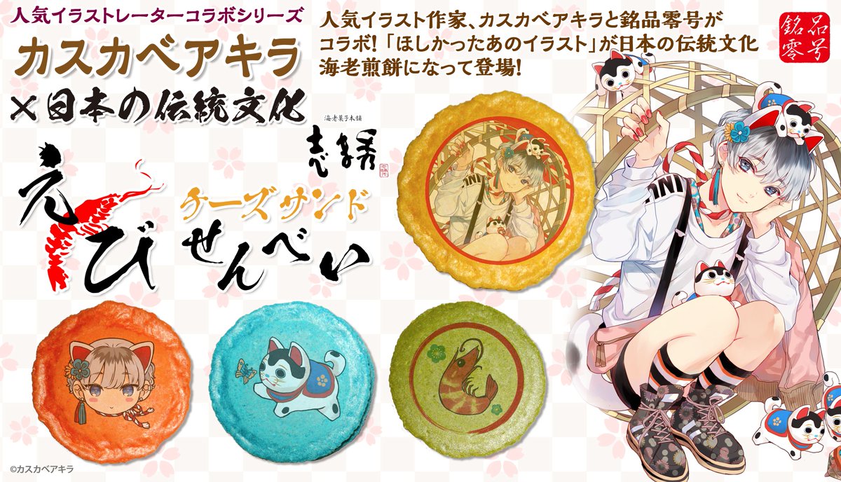 銘品零号 人気イラスト作家 カスカベアキラ が銘品零号とコラボ 書き下ろし 複製サイン入りの熨斗付き 第1弾は 1950年創業 香川県の老舗お菓子専門店が作る えびチーズサンドせんべいです 詳細はこちら T Co Wycoe3zcet カスカベ 銘品零号 人気イラスト作家 カスカベアキラ が銘品零号とコラボ 書き下ろし 複製サイン入りの熨斗付き 第1弾は 1950年創業 香川県の老舗お菓子専門店が作る えびチーズサンドせんべいです 詳細はこちら T Co Wycoe3zcet カスカベ