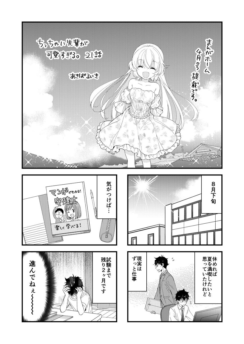 まんがホーム4月号3月1日発売
ちっちゃい先輩が可愛すぎる。21話掲載です。よろしくお願いします。
#ちっちゃい先輩が可愛すぎる。 