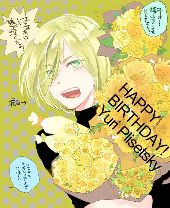 おめでとお～～～!!
#ユーリ・プリセツキー誕生祭2019 