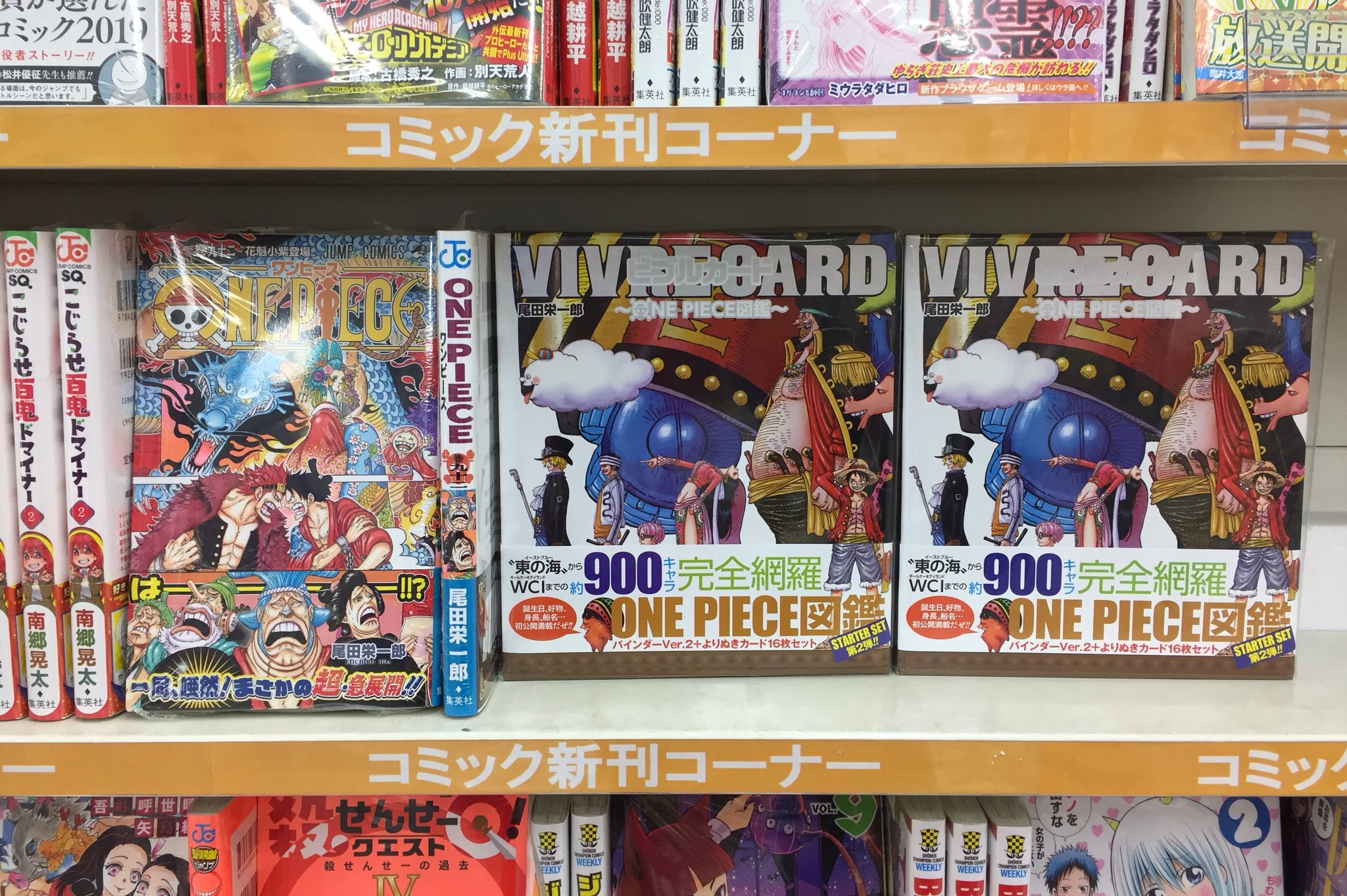 تويتر アニメイト名古屋 على تويتر 書籍新刊情報 本日3 1発売 集英社 尾田栄一郎 先生 One Piece 92巻 Vivrecard One Piece図鑑 第2弾が入荷したナゴ 新刊コーナーにてご用意しております ぜひご来店下さいませ ワンピース T Co Qmvl5pfkgq