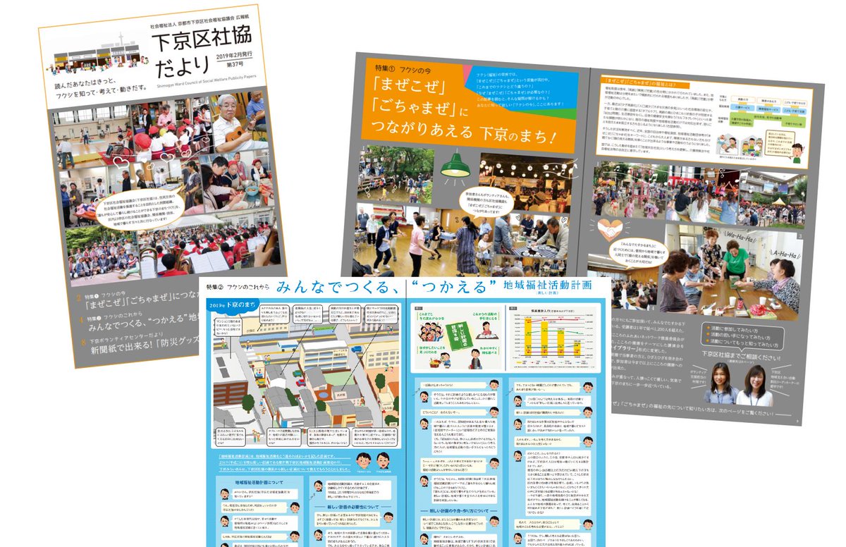 京都市下京区社会福祉協議会 下京区社協 On Twitter このたび 下京区社協では 下京区社協だより 第37号 を発行しました 詳しくはリンク先で Https T Co R1ssa5g3nt 下京区社協 社協 社会福祉協議会 広報紙 下京区社協だより 地域共生社会 まぜこぜ
