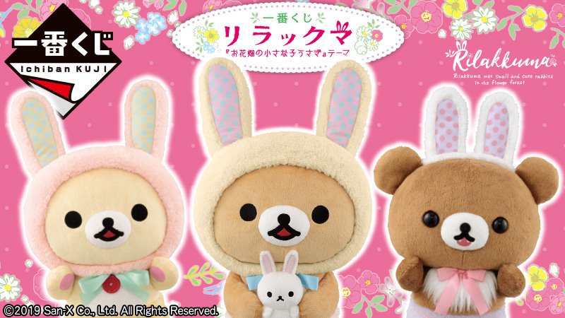 リラックマ　コスチュームS うさぎ リラックマ コスチュームS うさぎ 【公式通販】