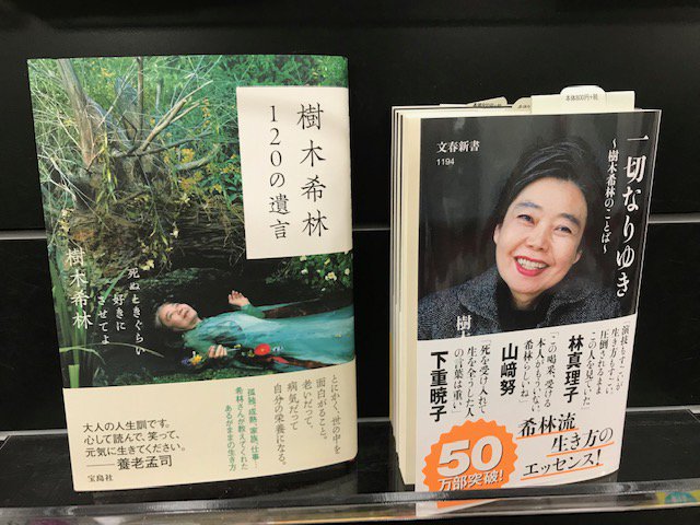 樹木希林さんの本2冊紹介します
どちらの本も味わい深い人生訓が満載です。
読むと必ず元気がもらえる本ですので
最近元気がないな～という方は是非！
＃ブックオン
＃四街道
＃今日の1冊