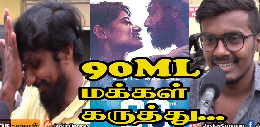 jackiecinemas's tweet photo. #90ML Movie Public Review
#Oviya #STR #AlagiyaAsura #90MLFromToday #90MLReview #90MLPublicReview #90mlFDFS
@OviyaaSweetz @anitaudeep @NvizFilms @90ml_film @shreegopika1 @masoom_shankar @OviyaArmy @Oviya_team @Oviya_Helen_fan
https://t.co/rv6ywPaR4Y https://t.co/CAsOZKrhbJ