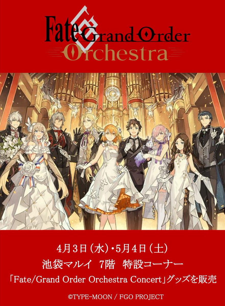 マルイノアニメ No Twitter Fate Grand Order Orchestra Concert グッズ販売 池袋マルイ 4月3日 水 5月4日 土 の両日 オーケストラコンサートを記念したグッズの販売を池袋マルイにて開催 イベント詳細 T Co S6ehhb0tuz Fgoオケ Fgo