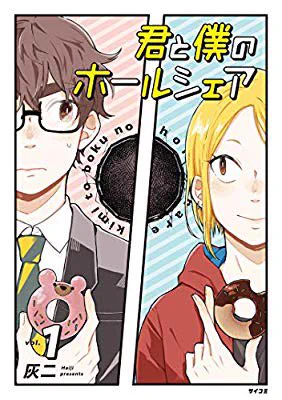 『君と僕のホールシェア（１） (サイコミ)』(灰二 著) を読み終えたところです

早くも今年読んだマンガでトップに入りそうなくらいいい作品でした。夢追い人には刺さる…。 