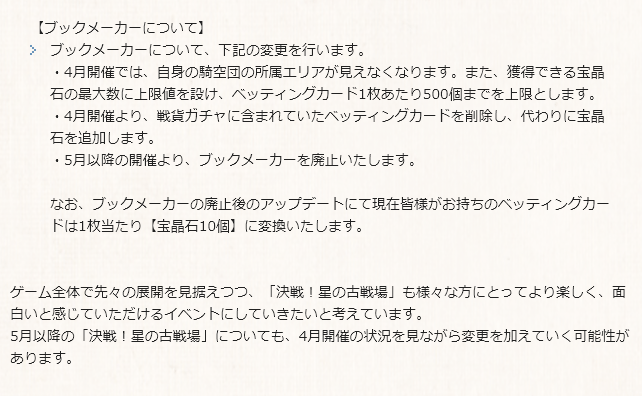 グラブル攻略 Gamewith ブックメーカーの調整について 自騎空団の所属エリアが見れない仕様に変更 獲得宝晶石の最大数に上限設定 ベッティングカード1枚あたり500個まで 4月開催から戦貨ガチャ分は宝晶石に変更 5月以降ブックメーカーは廃止