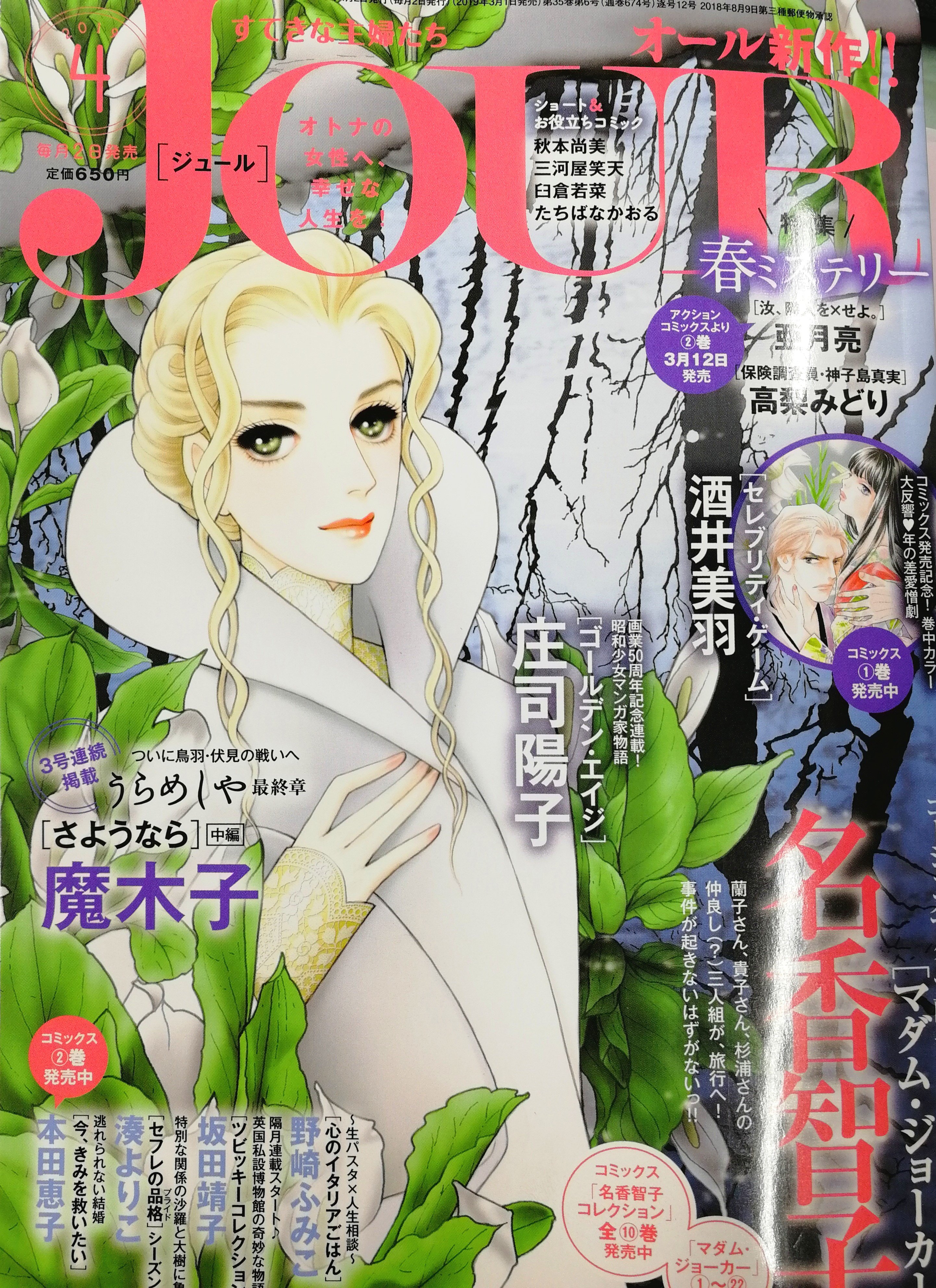 Jour編集部 Jourすてきな主婦たち 4月号は本日発売 表紙 巻頭カラーは マダム ジョーカー 蘭子 貴子 杉浦の仲良し 三人組で旅行に またもや事件が 巻中カラーで登場の セレブリティ ゲーム では新たな人物が現れて嵐の予感
