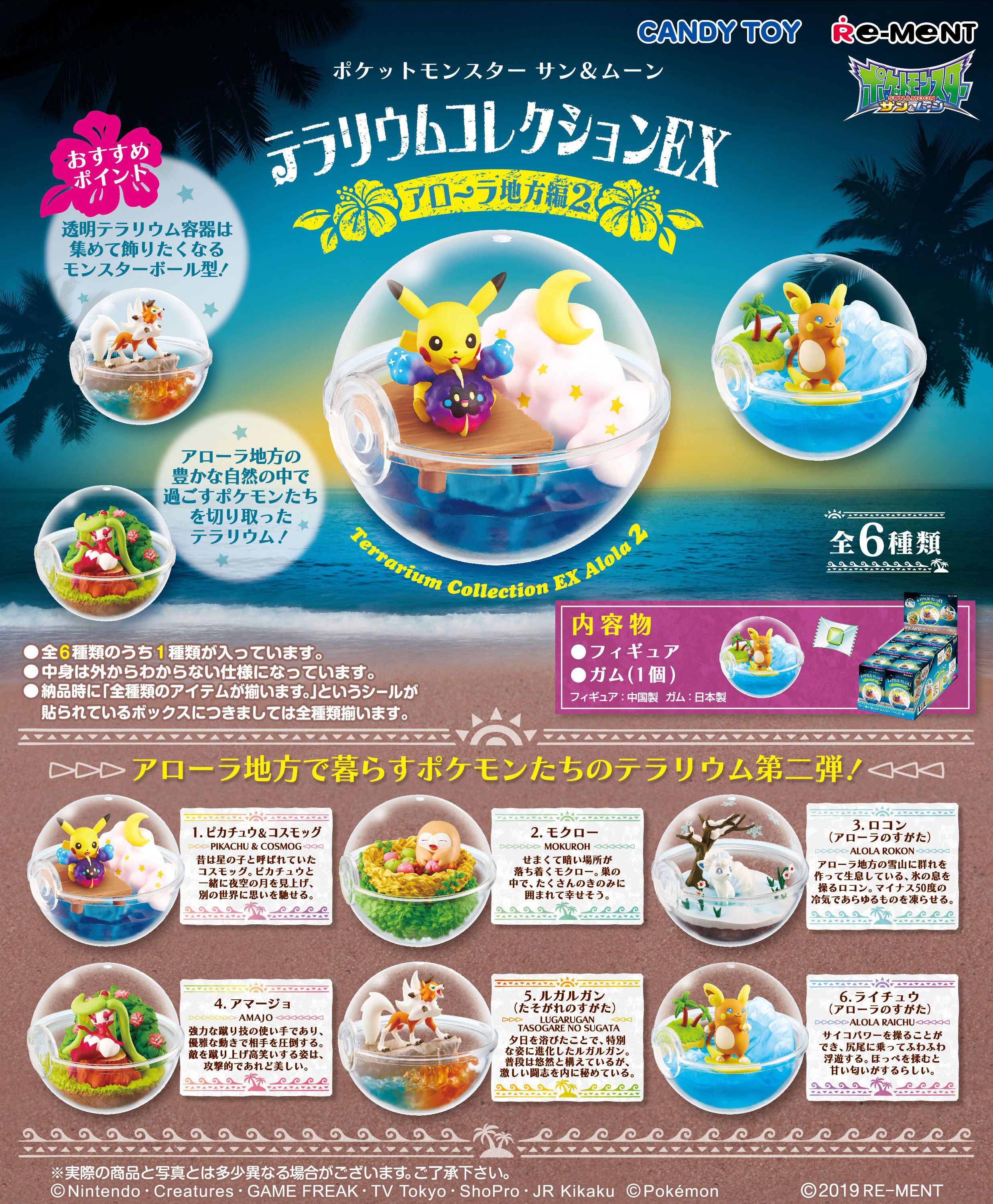 Twitter 上的 株式会社リーメント公式 画像初公開 ポケットモンスター サン ムーン テラリウムコレクションex アローラ地方編2 アローラ地方で暮らすポケモンたちのテラリウム第二弾 6月10日発売予定 全6種 750円 税 ポケモン ポケットモンスター