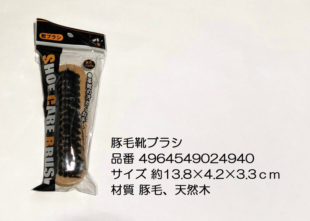 Cando キャンドゥ Twitter वर 汚れ落としやクリームの伸ばし なじませに便利 キャンドゥ 100均 ぶた ぶたの日 靴 ブラシ 靴ブラシ 豚毛 天然木