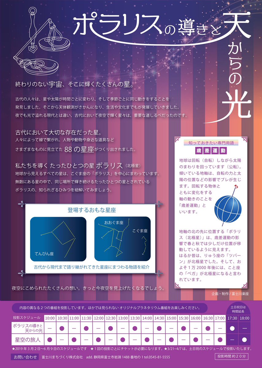 道の駅 富士川楽座 公式 A Twitter 3月2日 土 よりスタート 富士川楽座プラネタリウム番組 ポラリスの導きと天からの光 地球にとって大切な星 ポラリス 北極星 にまつわる星座の物語を 声優 の 伊東健人 さんの優しい声と共にお届けします 期間 3月2