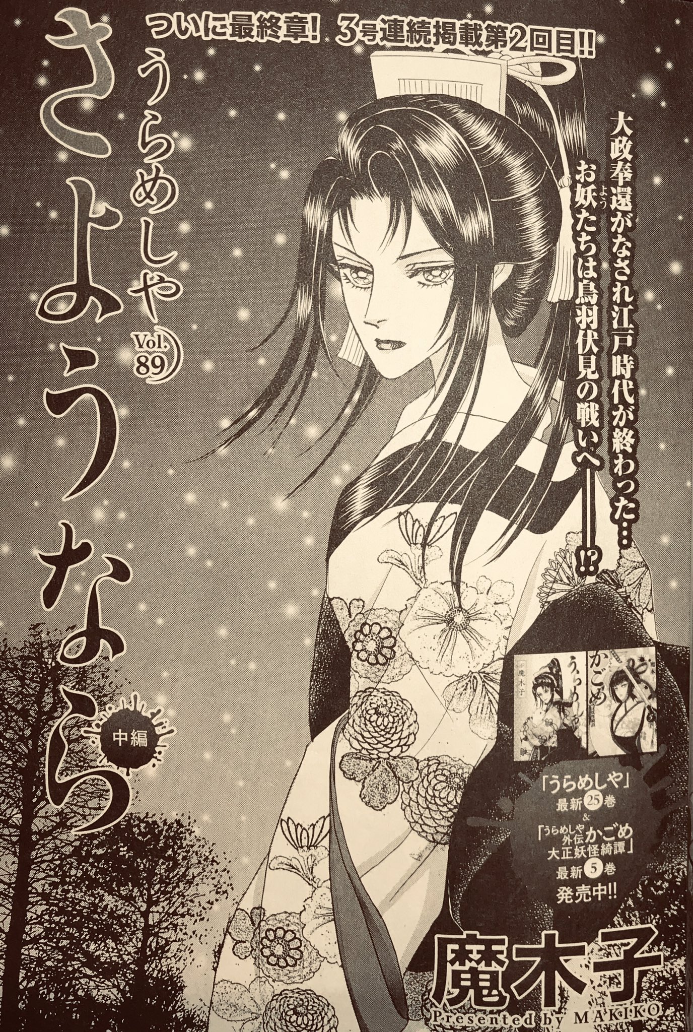 魔木子 鎌田幸美 鷲尾滋瑠 情報発信 03 01発売 双葉社刊雑誌 Jourすてきな主婦たち 19 4月号 魔木子 最新作 うらめしや 第話 最終章 さようなら 中編 掲載 うらめしや本編もいよいよ大詰め 次号 本編最終回 各種書店で見かけ 魔木子 鎌田幸美 鷲尾滋瑠 情報発信 03 01発売 双葉社刊雑誌 Jourすてきな主婦たち 19 4月号 魔木子 最新作 うらめしや 第話 最終章 さようなら 中編 掲載 うらめしや本編もいよいよ大詰め 次号 本編最終回 各種書店で見かけ