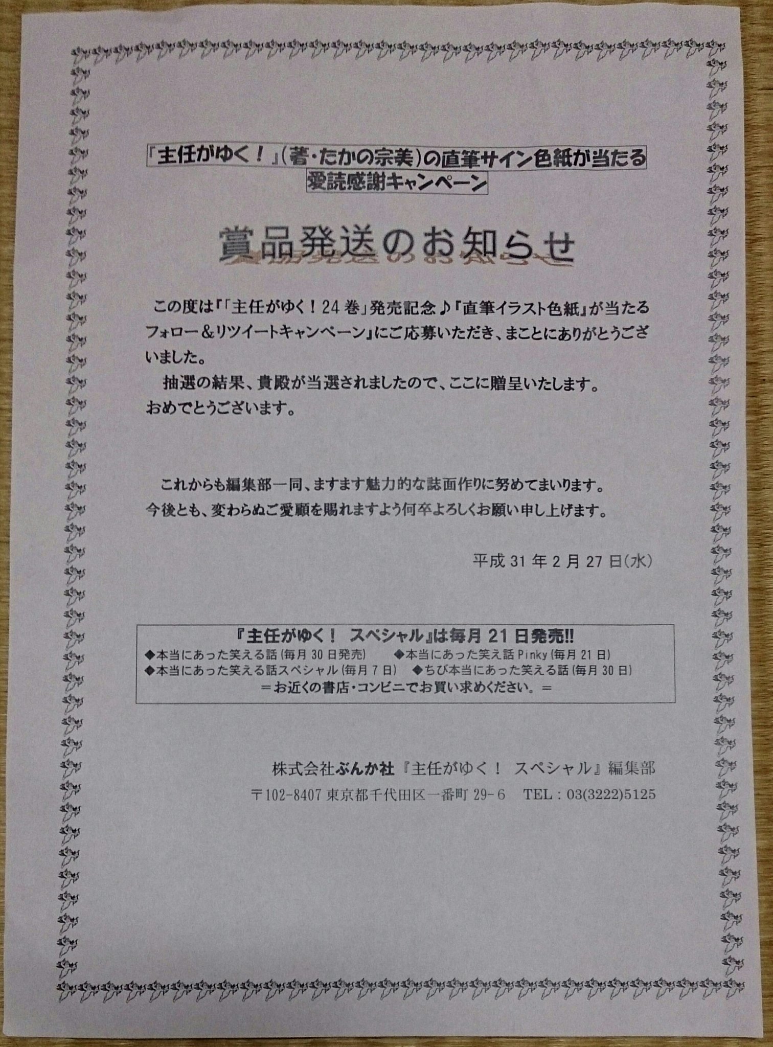 B B たかの宗美 主任がゆく 主任がゆく 24巻発売記念キャンペーン で応募したサイン色紙 当たった 358人の応募の中から当選者7人だったので 約51倍 T Co Yvl9glhc19 Twitter