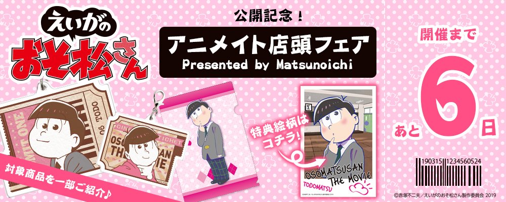 株式会社アニメイト えいがのおそ松さん 公開記念 アニメイト店頭フェア Presented By Matsunoichi 開催まであと 6日 対象商品や特典はコチラをチェック T Co So7hvgdv6k おそ松さん