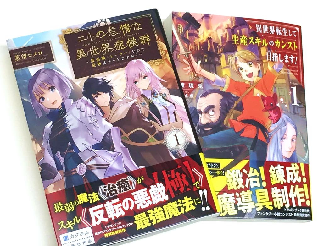 アニメイト町田 書籍入荷情報 ニトの怠惰な異世界症候群 最弱職 ヒーラー なのに最強はチートですか 1巻 異世界 転生して生産スキルのカンスト目指します 1巻 他 ドラゴンノベルス新刊 が入荷しマチた 新しいファンタジーを発掘し アニメイト町田 書籍入荷情報 ニトの怠惰な異世界症候群 最弱職 ヒーラー なのに最強はチートですか 1巻 異世界 転生して生産スキルのカンスト目指します 1巻 他 ドラゴンノベルス新刊 が入荷しマチた 新しいファンタジーを発掘し