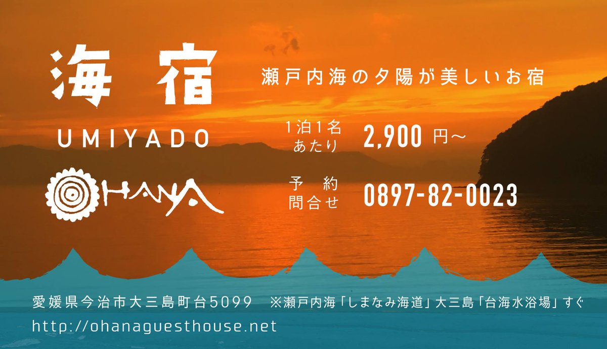 umiyado's tweet photo. ゲストハウスOHANAの
海の近くの新しいお宿(やど)がOPEN！
(予約受付も開始しました)

瀬戸内海「しまなみ海道」大三島「台海水浴場」すぐ。
オーシャンビュー(瀬戸内海の美しい夕陽)！

https://t.co/xp1uIrmqEh海宿-umiyado-OHANA-287444648597501 https://t.co/LHZqkyFWJw