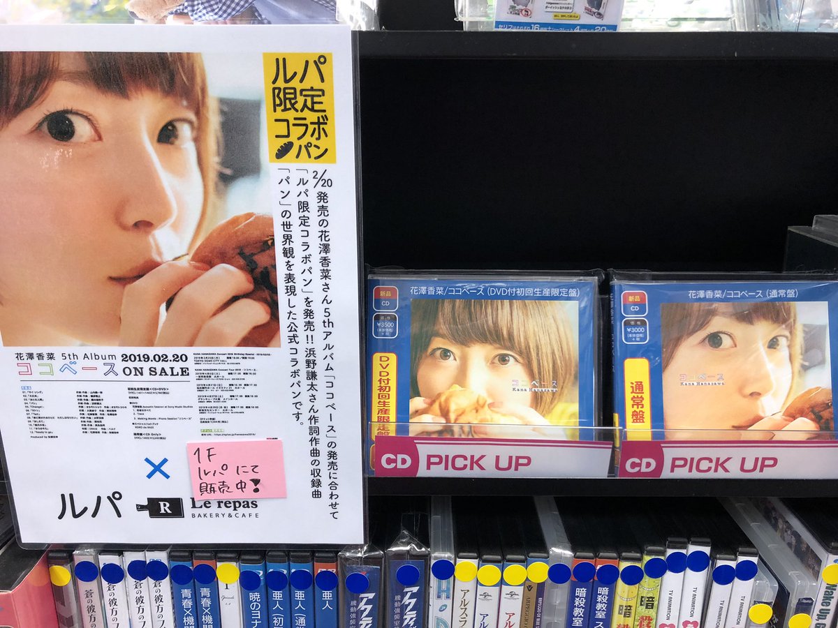 文教堂京王八王子店 Cd情報 本日3 1より 1階ルパにて花澤香菜 ルパ ミルクスティックが発売されております パン が収録されている ココベース はぜひ当店で コラボパンは1階ルパでお買い求めださい ᵎᵎ コラボパン発売記念としてミニ