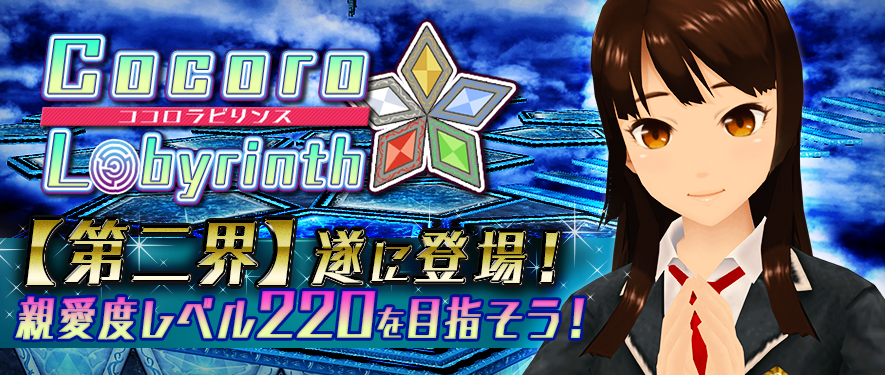 モシュネ スクールガールストライカーズ2 ココロラビリンスに 第二界 が登場 ココロラビリンスに新しく 第二界 が登場しモシュた 第二界を踏破すると 親愛度レベル が 最大2まで開放されモシュ なお 第二界へ挑戦できるのは 第一界を踏破
