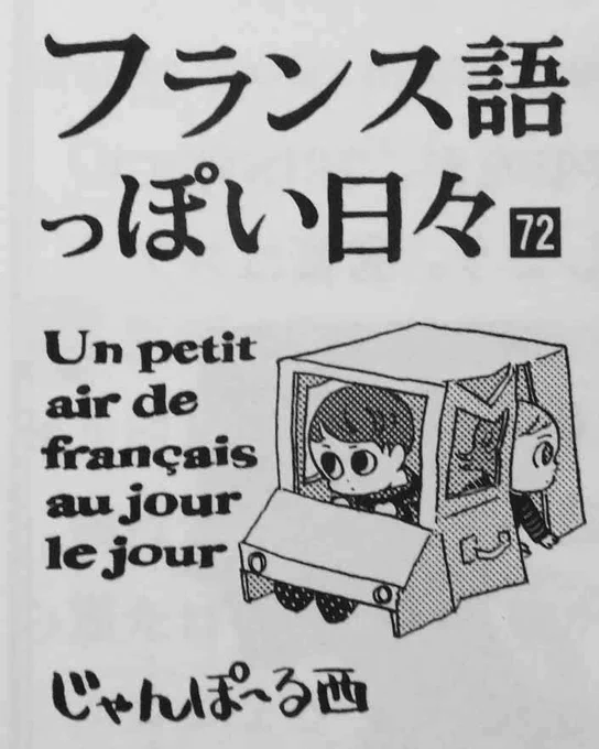 「フランス語っぽい日々」ではフランス語ではアニメのことを「デッサン・アニメ」と呼びますが、デサーニメみたいに発音するので私のポンコツ耳には「デスアニメ」に聞こえるんだよねっていう話。 