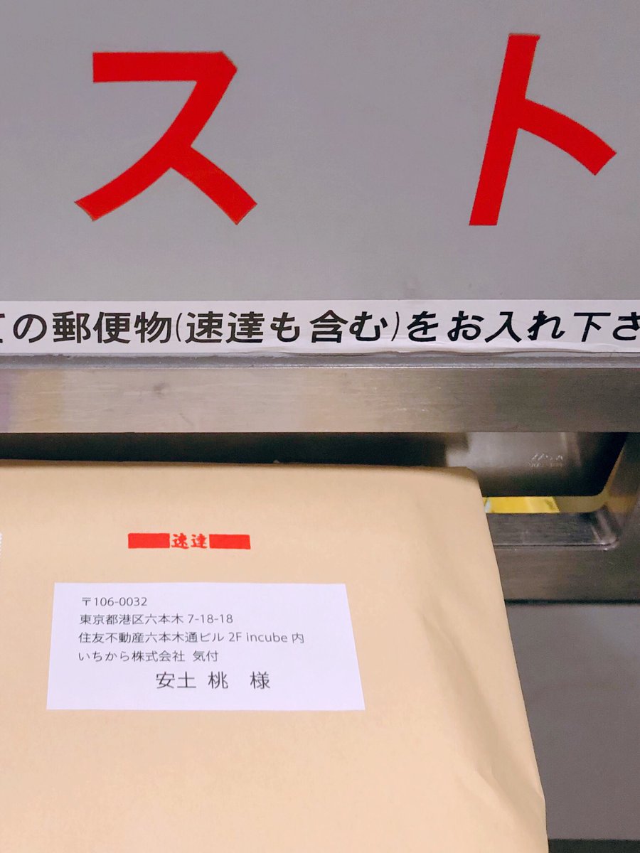安土桃 On Twitter Astrophys Tan 宇宙物理たん様 さすが 物理に余念が無い 106 0032 東京都港区六本木7 18 18 住友不動産六本木通ビル2f Incube内 いちから株式会社安土桃 宛 らしいです Twitter