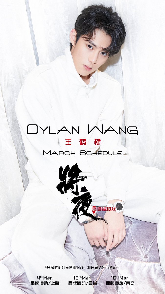 dramapotatoe's tweet photo. #DylanWang’s March 2019 schedule 

March 4 - Brand event in Shanghai 
March 15 - Brand event in Bangkok
March 16 - Brand event in Qingdao 

Rest of the time will be spend on set filming #EverNight2

#王鹤棣 #wanghedi https://t.co/qpBmd5jJC8