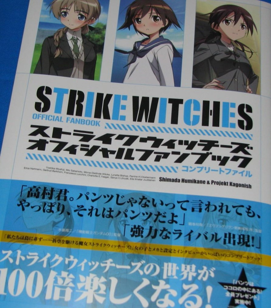 ストライクウィッチーズ 自衛隊のコラボポスターを批判するフェミニストが大量発生して地獄絵図 Togetter